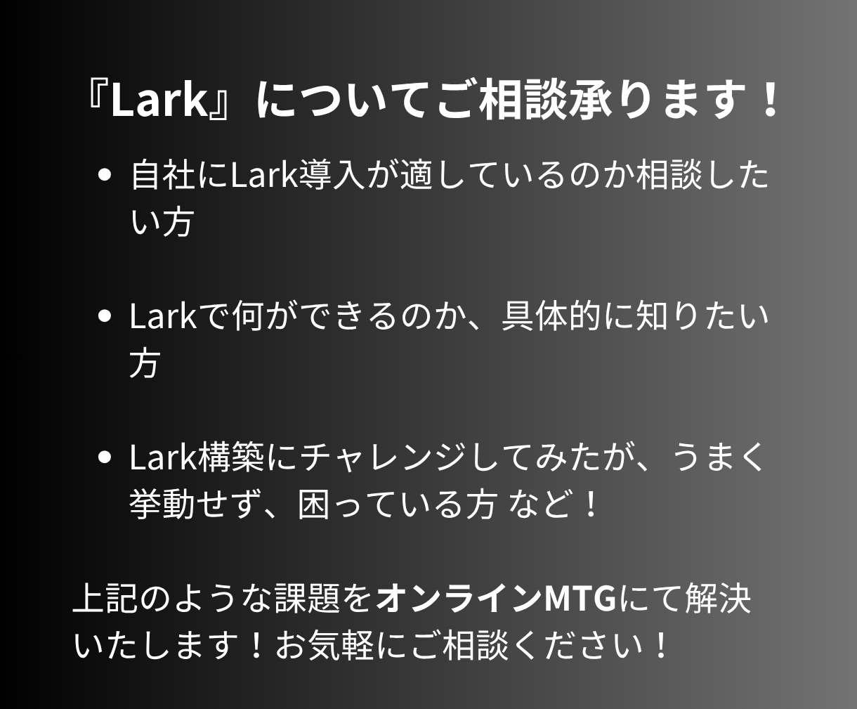LARK　ご相談ページ Larkの相談・導入に関してまるっと承ります 公式パートナー認定店が