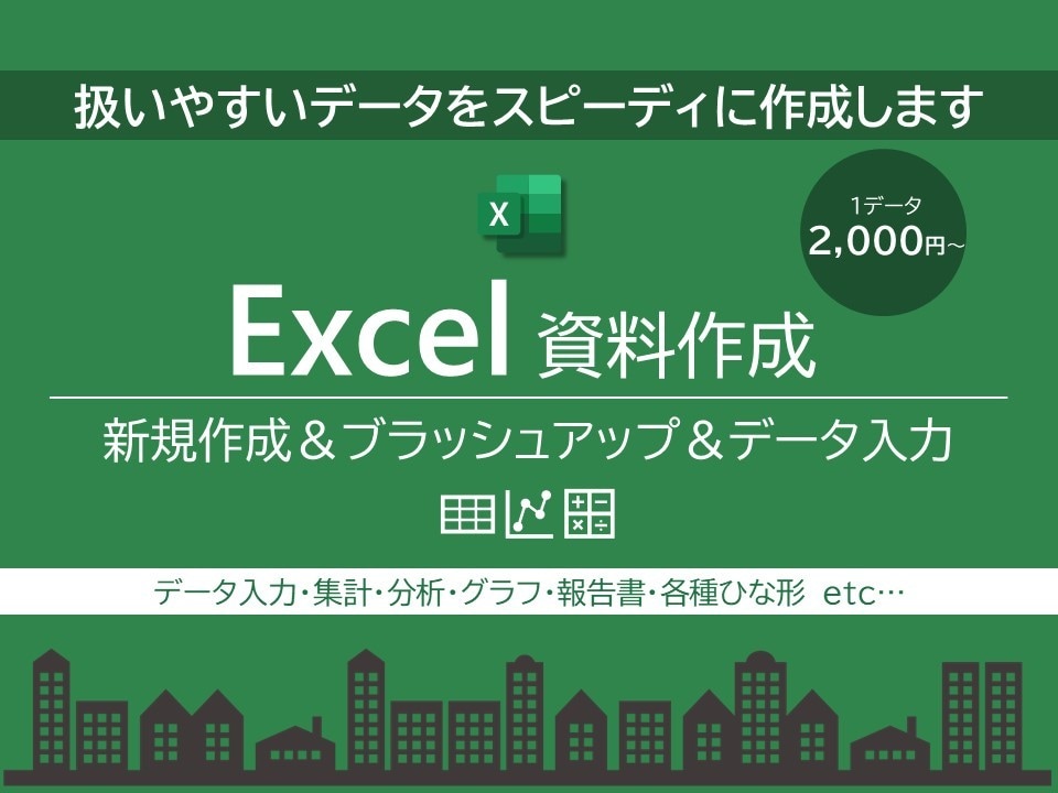 Excelデータ集計・加工・資料作成します 豊富な資料作成経験、機能スキルを活かした扱いやすいデータ作成 イメージ1