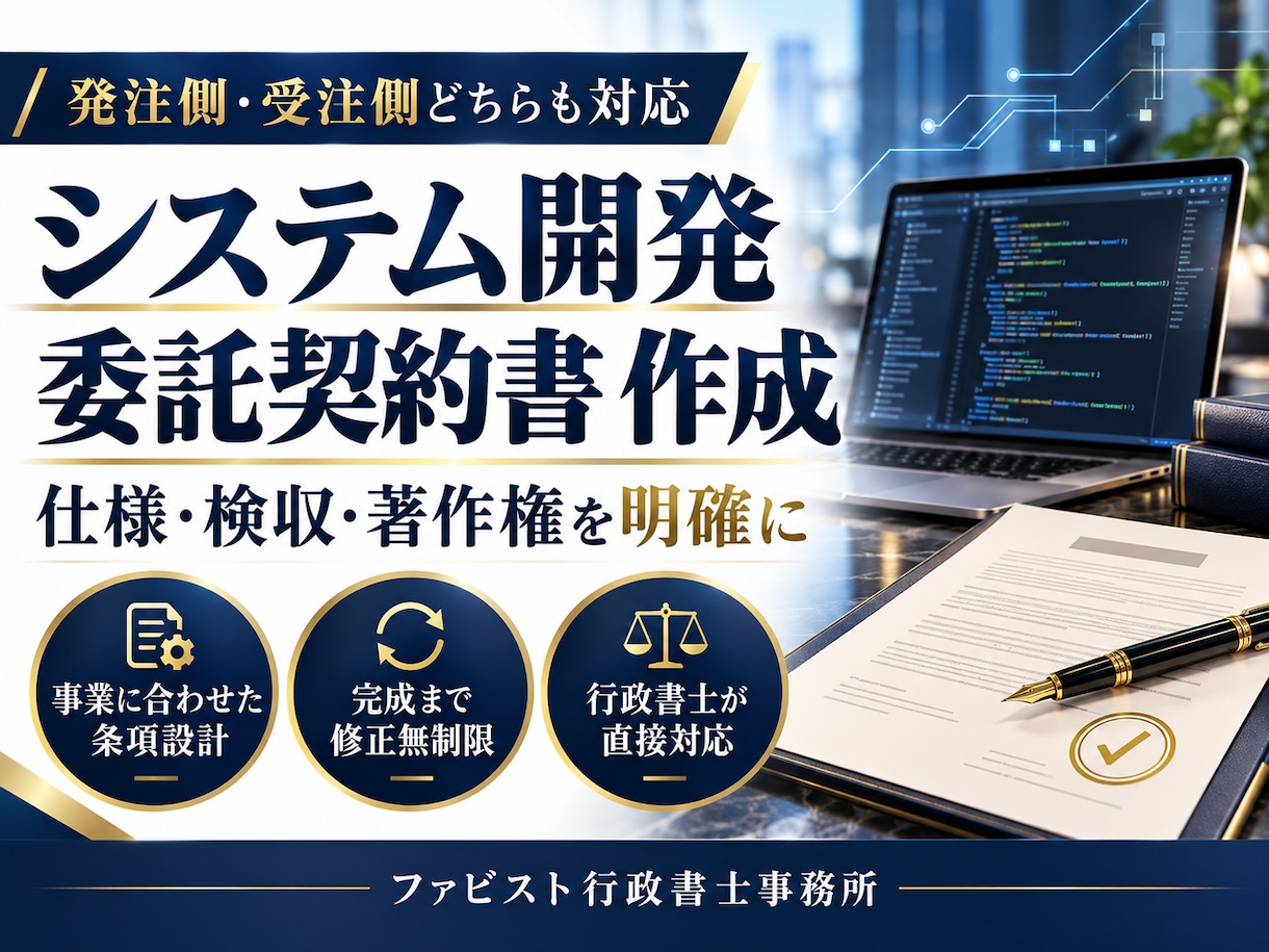 行政書士が「システム開発委託契約書」を作成します 契約書に強い行政書士が「システム開発委託契約書」を作成します イメージ1