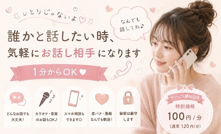 誰かと話したい時、気軽にお話し相手になります 1分からでも大歓迎！男女問わずお気軽に(∩˘꒳˘∩ ) イメージ3