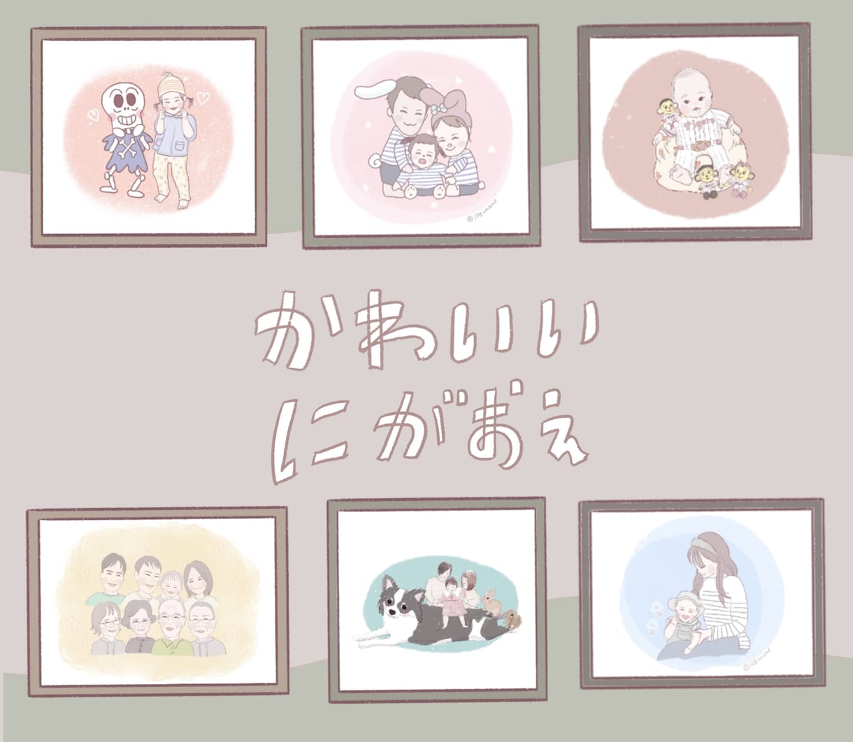 デジタル手描き！やさしい似顔絵イラスト描きます 〜ご家族、カップル、親子、ペットも！にこにこ似顔絵〜 イメージ1