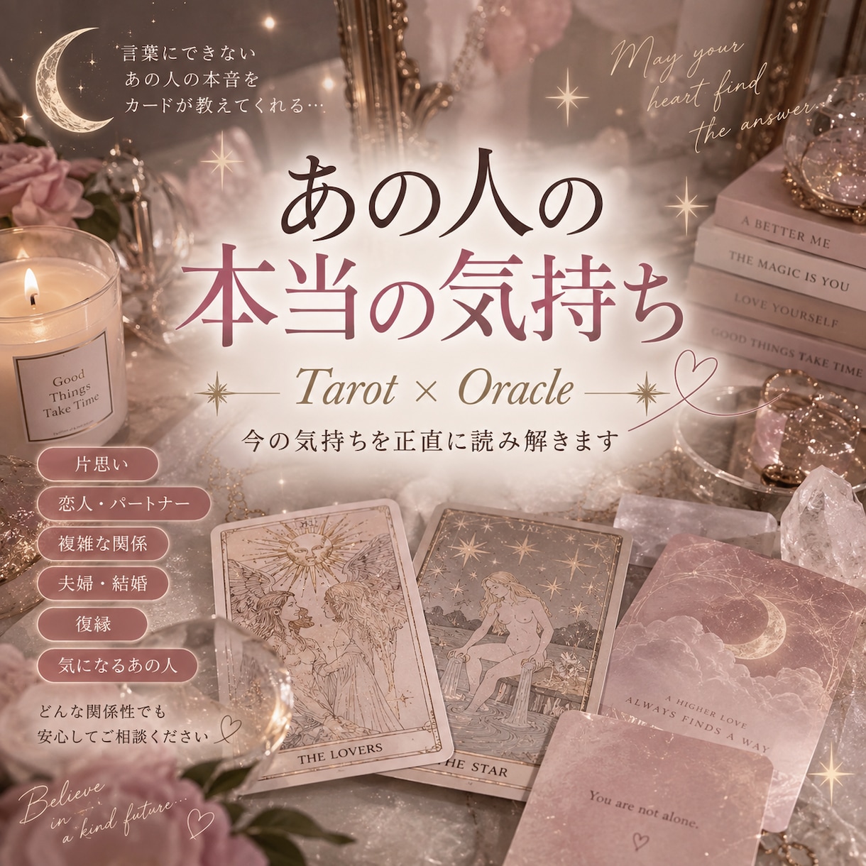 あの人の本当の気持ちを読み解きます タロット×オラクルで隠れた本音と今後を丁寧に鑑定♡ イメージ1