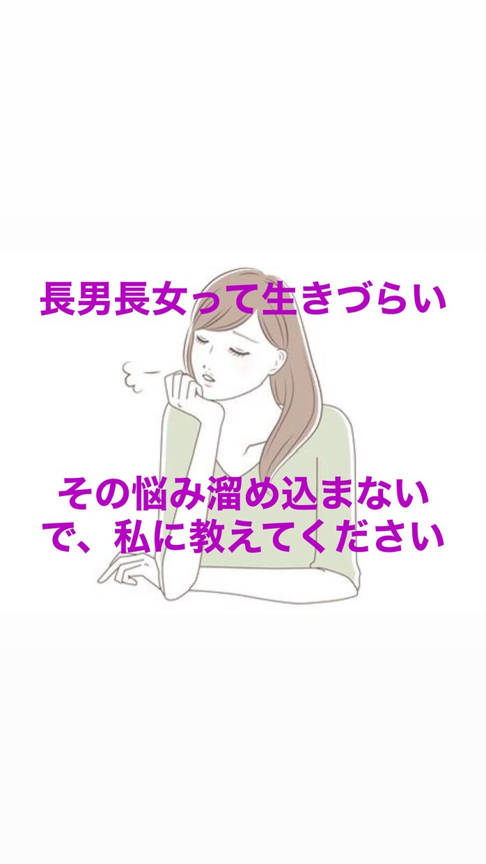 長男長女限定⭐︎長女の私がお話し聞きます 長男長女って生きにくい、その悩み何でも打ち明けてください イメージ1