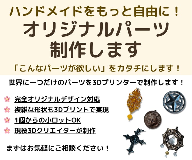3Dプリンターで専用ハンドメイドパーツ作ります 世界にひとつだけのオリジナルパーツを3Dプリンターで制作！ イメージ1