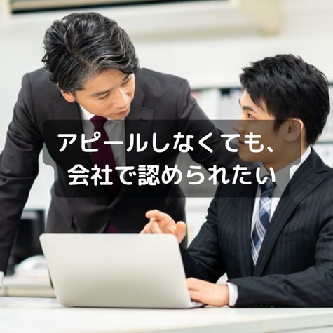 真面目に頑張ってるのに評価されない原因をみつけます アピールなしで、上司や会社から評価され年収アップができます！ イメージ1