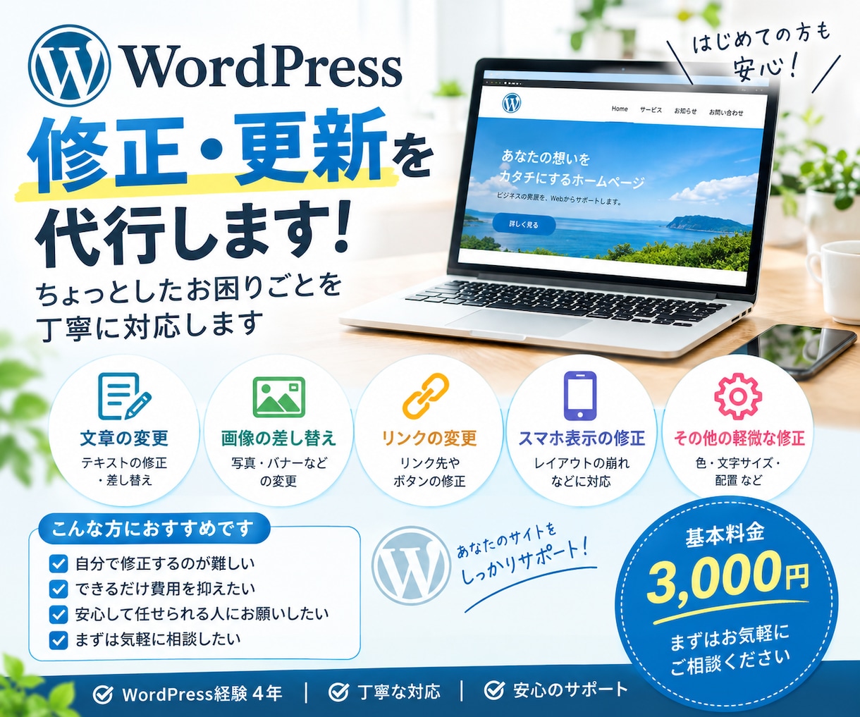 WordPressの修正・更新を代行します 文章・画像変更など、ちょっとした修正に対応します イメージ1