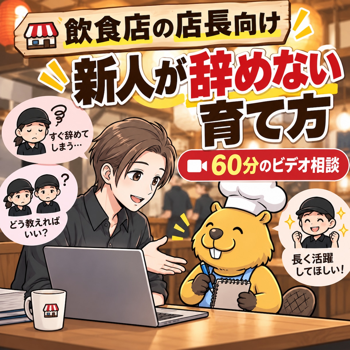 飲食店店長向け｜新人が辞めない育成を一緒に考えます 〜人を責めない新人教育サポート〜新人教育の悩みを構造化します イメージ1