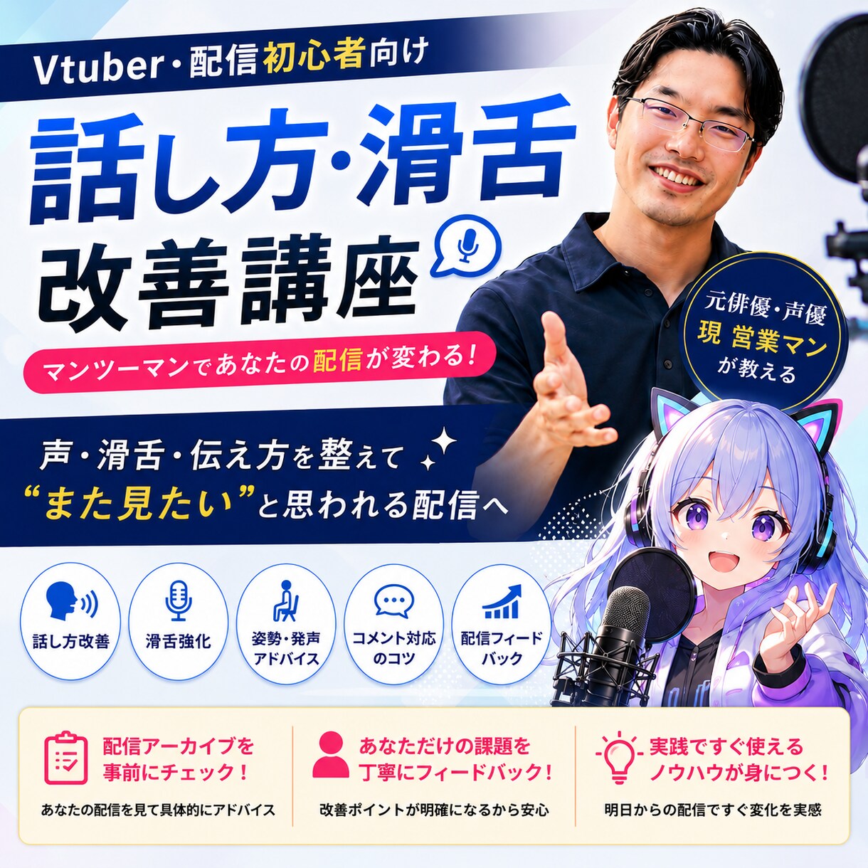 配信者向け・話し方改善教えます 元俳優・声優がの配信者向けに実践指導 イメージ1
