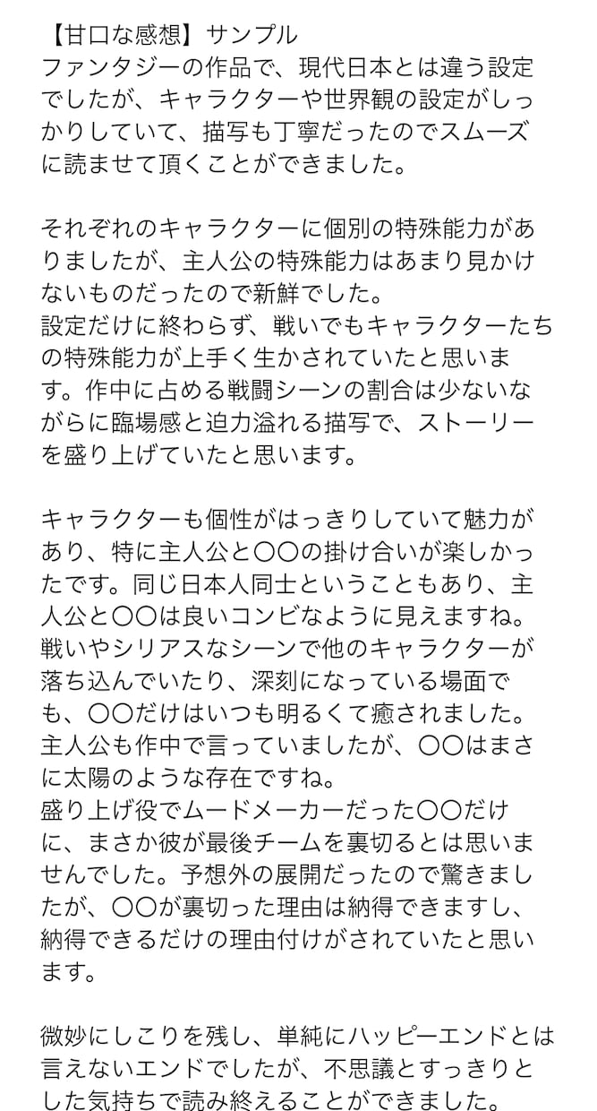 あなたの小説や作品に愛のある感想をお伝えします 創作品に感想（率直or甘口）がほしい時に イメージ7
