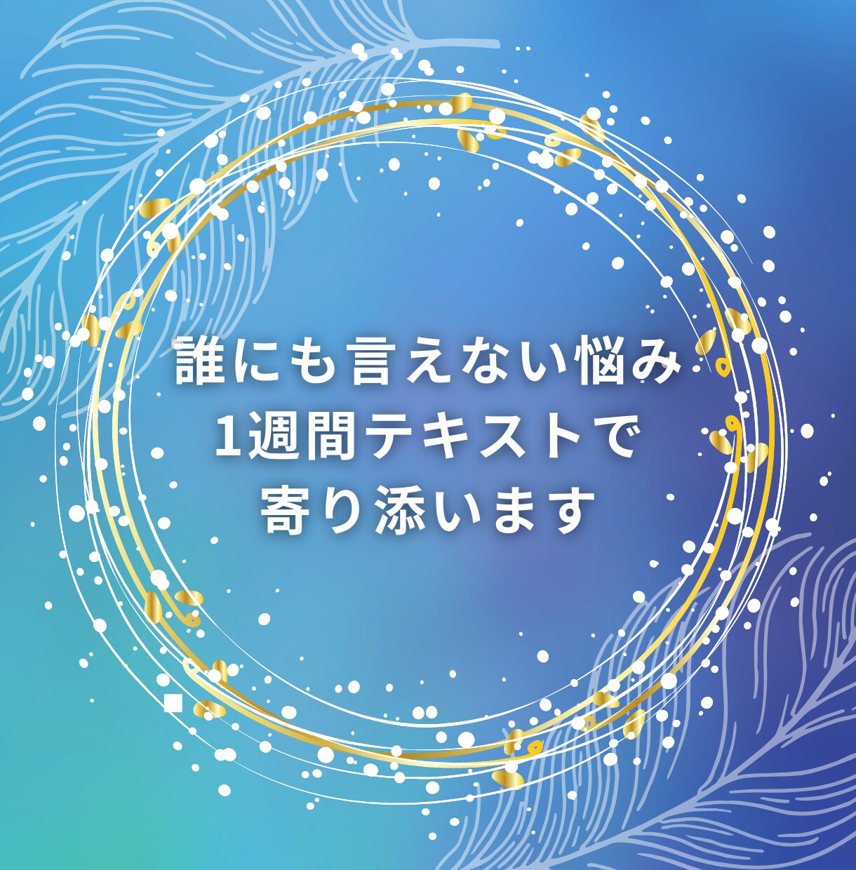 誰にも言えない悩みに1週間テキストで寄り添います 先着3名1,000円｜スピリチュアルリーディングで紐解きます イメージ1