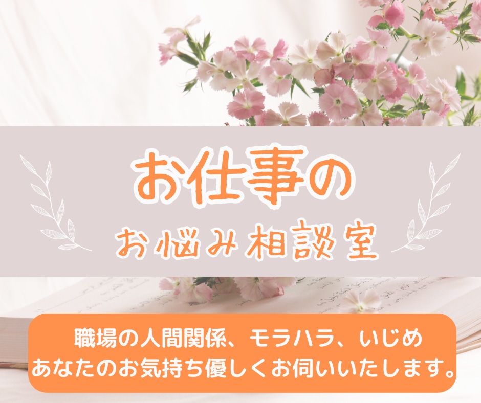働くあなたに全力で優しく寄り添います 理不尽な上司や同僚はあなたに変わって斬ります！( ｀ー´)ノ イメージ1