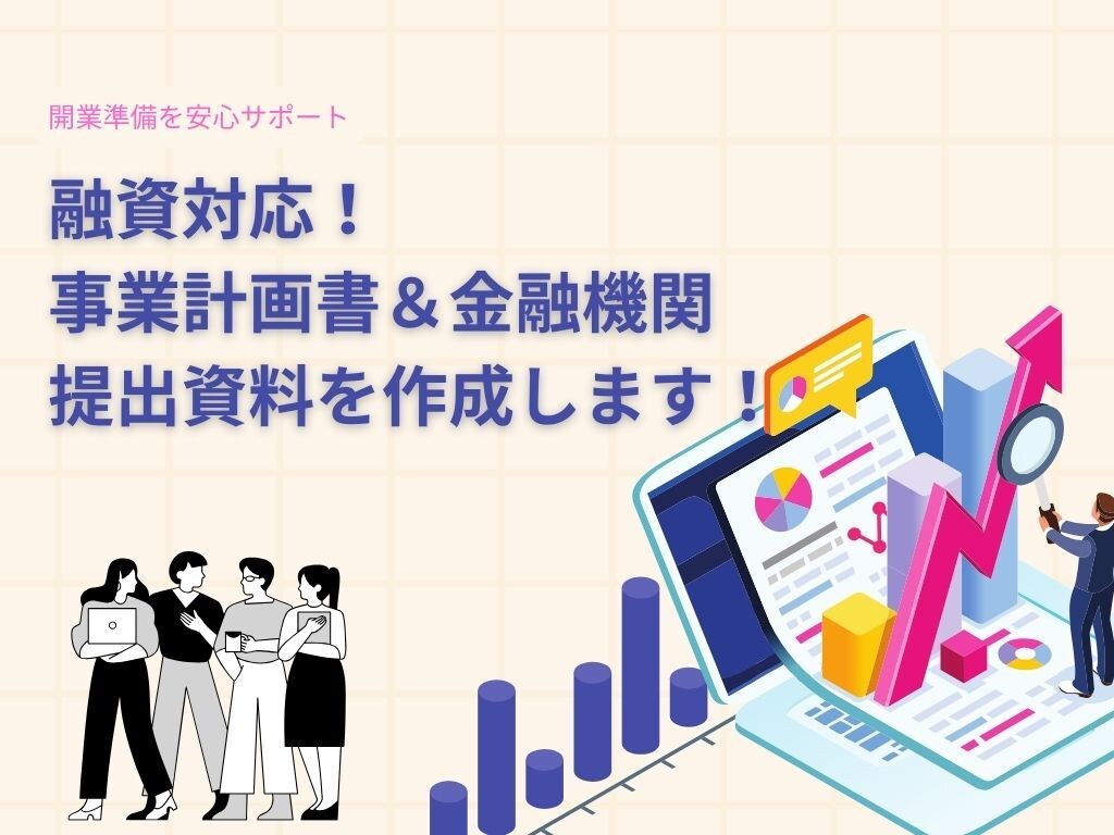 融資に強い！開業計画資料を作成支援します 収支シミュレーション込み｜現場経験を活かした開業プランを作成 イメージ1