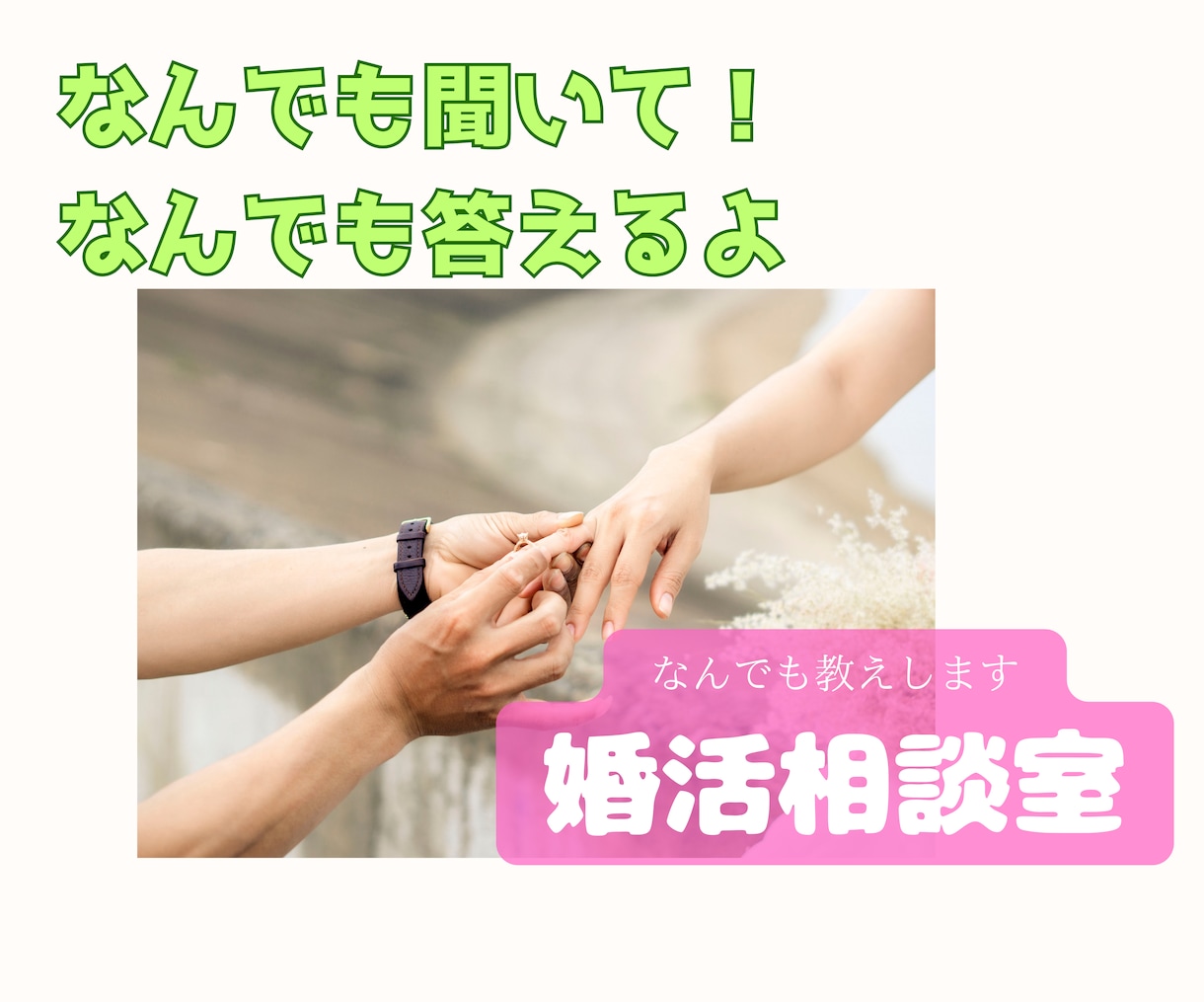 婚活業界歴10年　幸せ婚活のコツプロが教えます 運命の人出逢い方/3ヶ月婚約/一年結婚/モテ方/愛されコミュ イメージ10