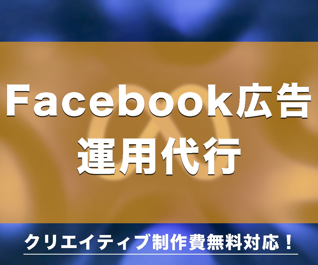 Facebook広告運用代行で利益にコミットします 集客にお困りの方、運用費にお困りの方は今すぐお問合せ！ イメージ1