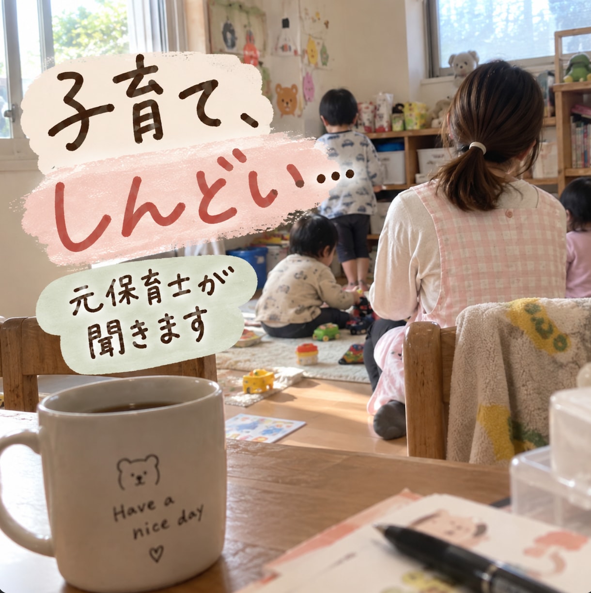 子育てに疲れた・モヤモヤの本音を元保育士が聞きます もう疲れた・一人になりたい｜ママ・パパ・現役保育士さんも歓迎 イメージ1