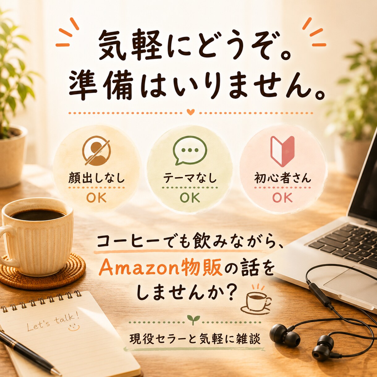 副業Amazon物販の話し相手になります 売れた話も失敗談も愚痴もOK！現役セラーと気軽に雑談 イメージ5