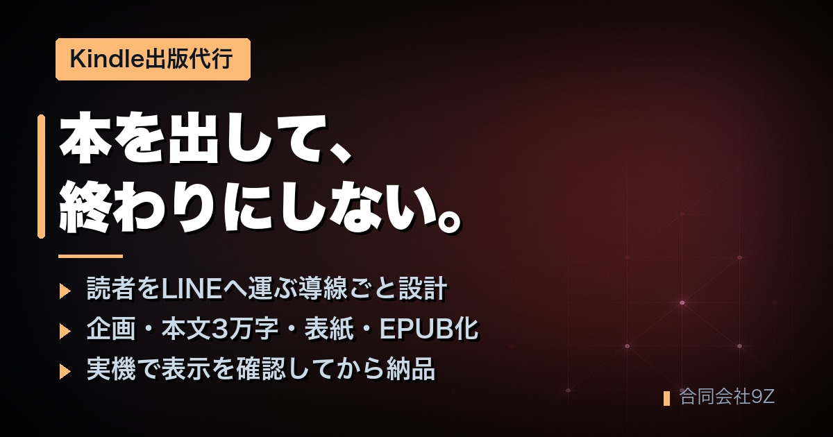 読者をLINEへ運ぶKindle本を作ります 本を出して終わりにしない出版代行です イメージ1