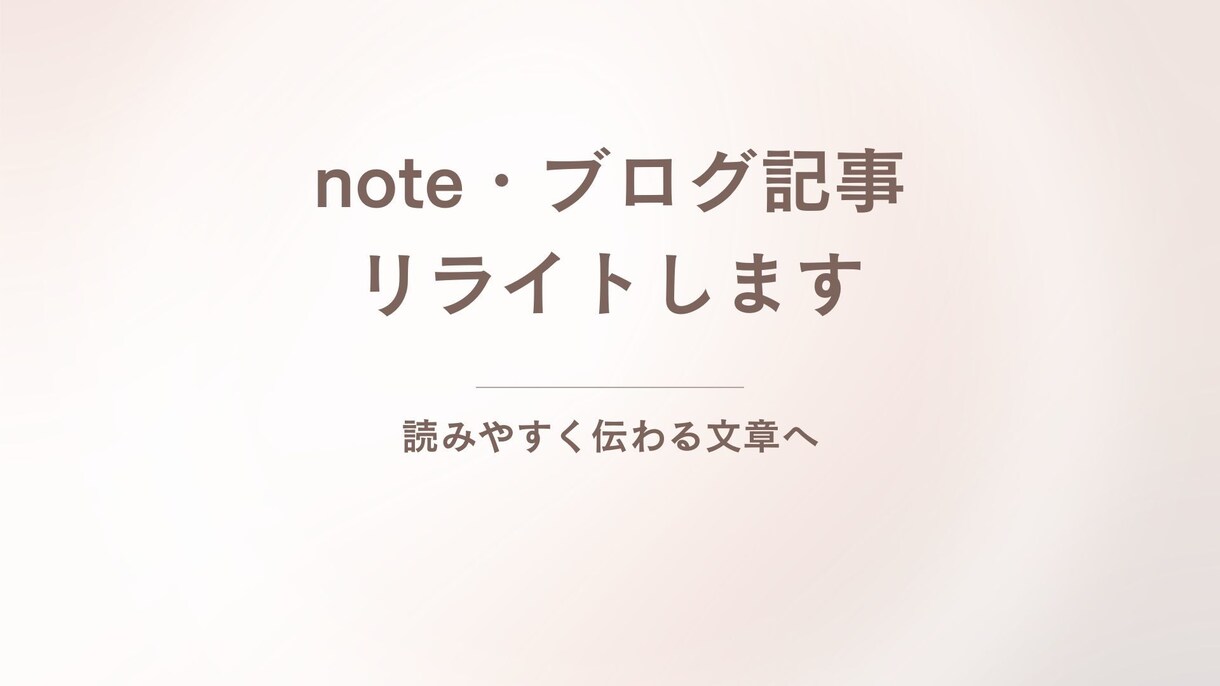 note・ブログ記事を読みやすくリライトします 読みやすく伝わりやすい文章へ丁寧にリライトします イメージ1