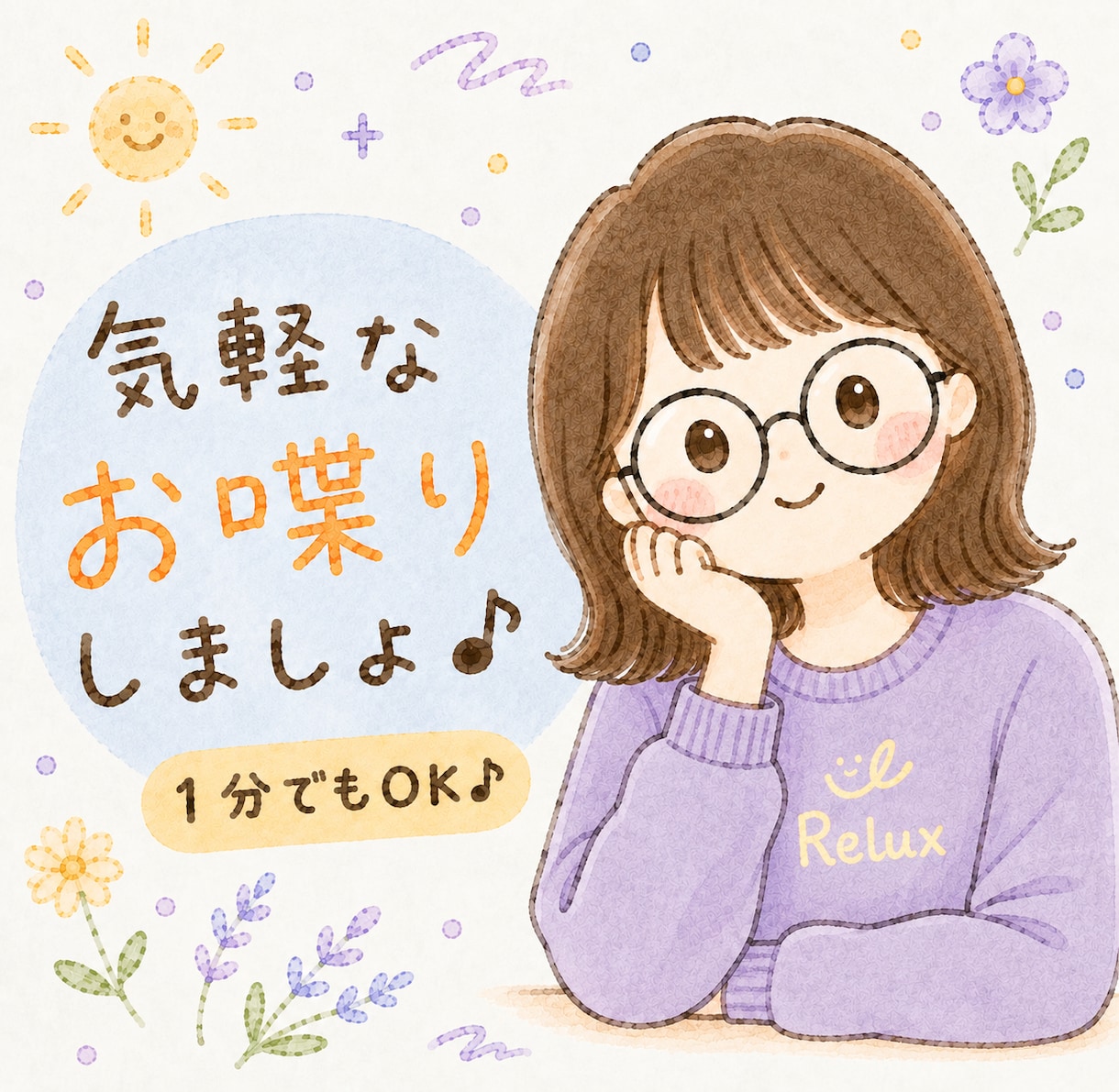気軽なお喋り・お悩み・雑談・モヤモヤを受けとめます 今すぐ1分でもOK♪話してスッキリしましょ~(*´∀`)♪ イメージ1