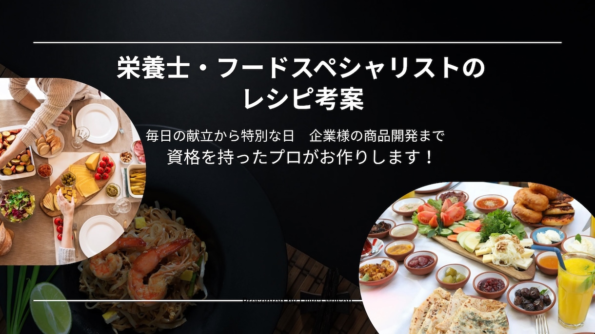 栄養士・フードコーディネーターが献立を考えます 毎日の献立・特別な日の献立に困っているあなたをお助けします イメージ1