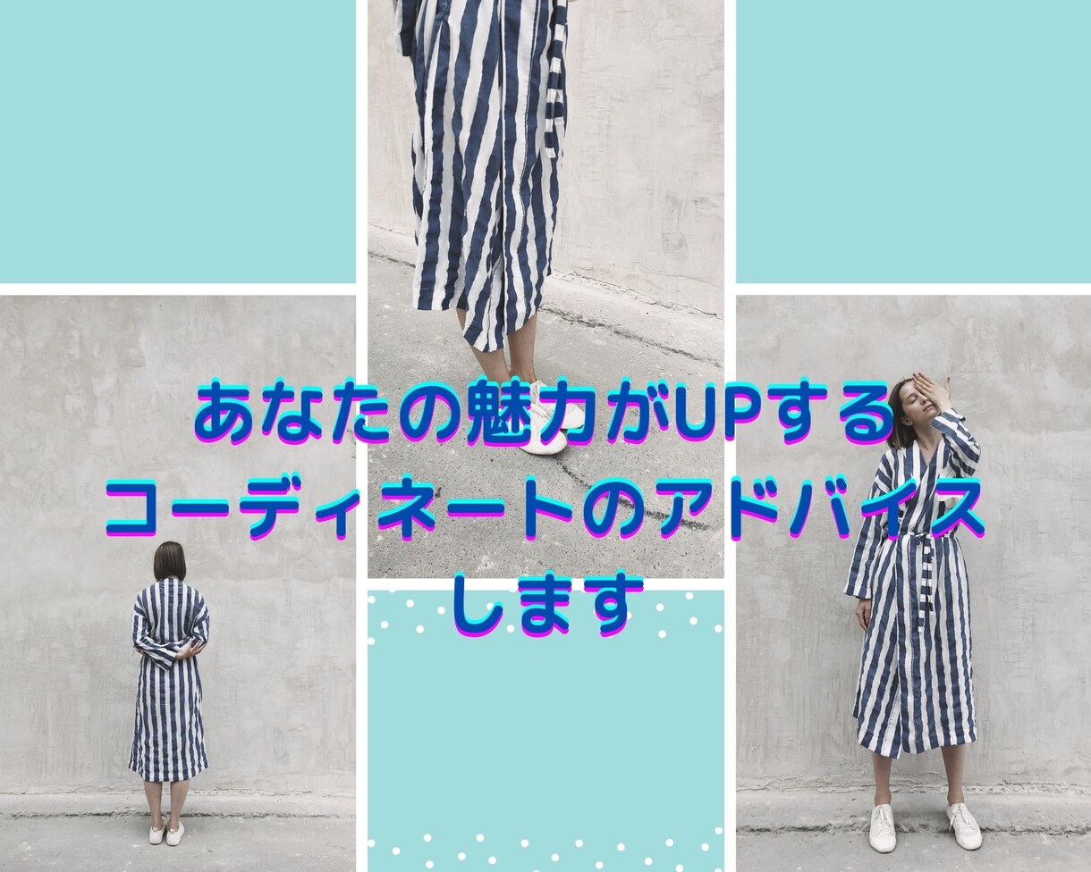 あなたの魅力がUPするコーデのアドバイスをします あなただけのオリジナル★スペシャル特典付き★ イメージ1