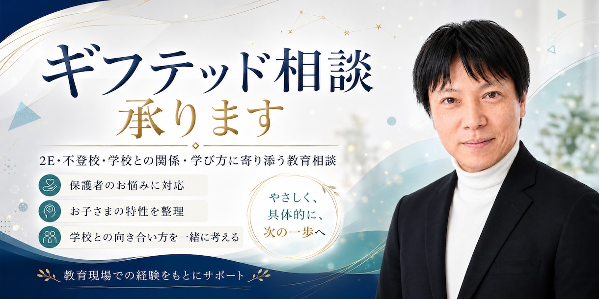 ギフテッド相談　承ります 育児の困難　不登校相談など、悩み解決のお手伝い イメージ1