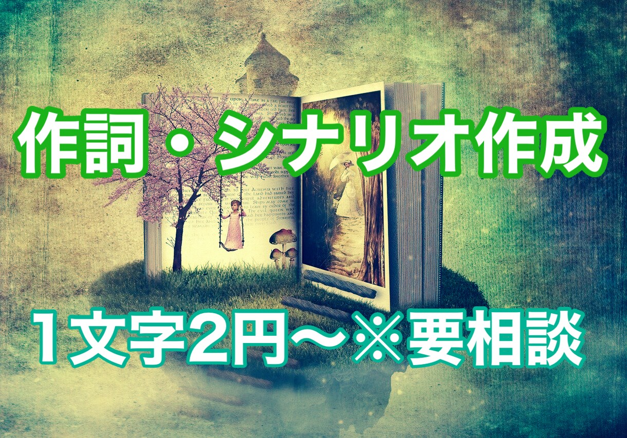 作詞・シナリオ（絵本など）作成いたします カウンセラー・保育士・ライターです。お子さま向けの絵本など イメージ1