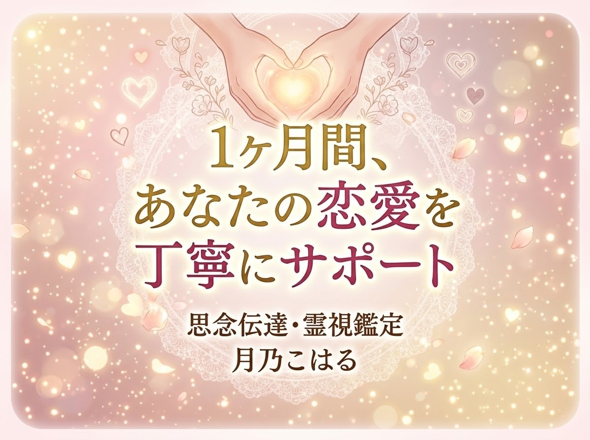 思念伝達×霊視で彼の本音と成就へ導きます 【1ヶ月専属サポート】思念伝達と霊視で彼の本音・成就へ導く イメージ1