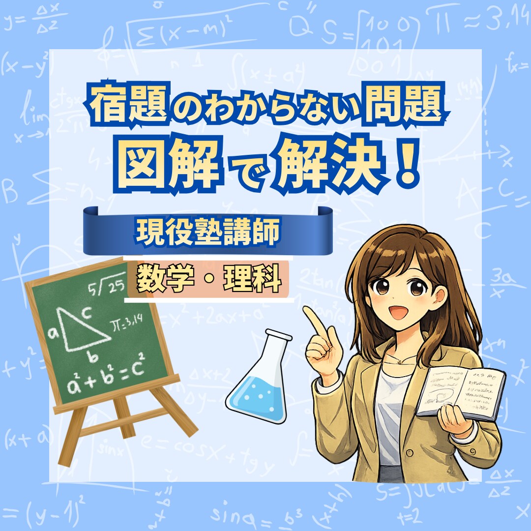 現役塾講師が小中学生の宿題をサポートます 写真を送るだけで丁寧に解説します イメージ1