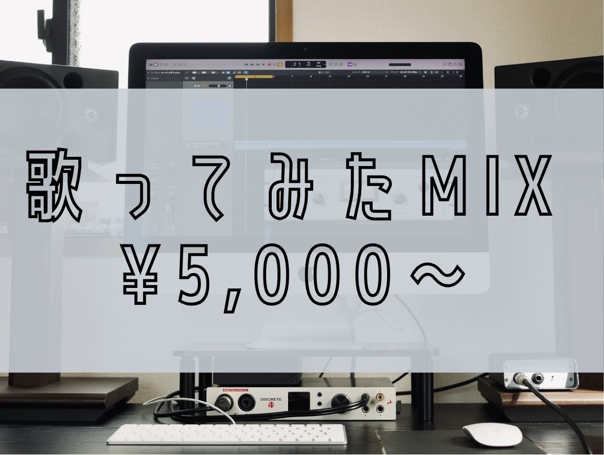 歌ってみたMIX 承ります ピッチ・タイム補正込み/丁寧に作業します！ イメージ1