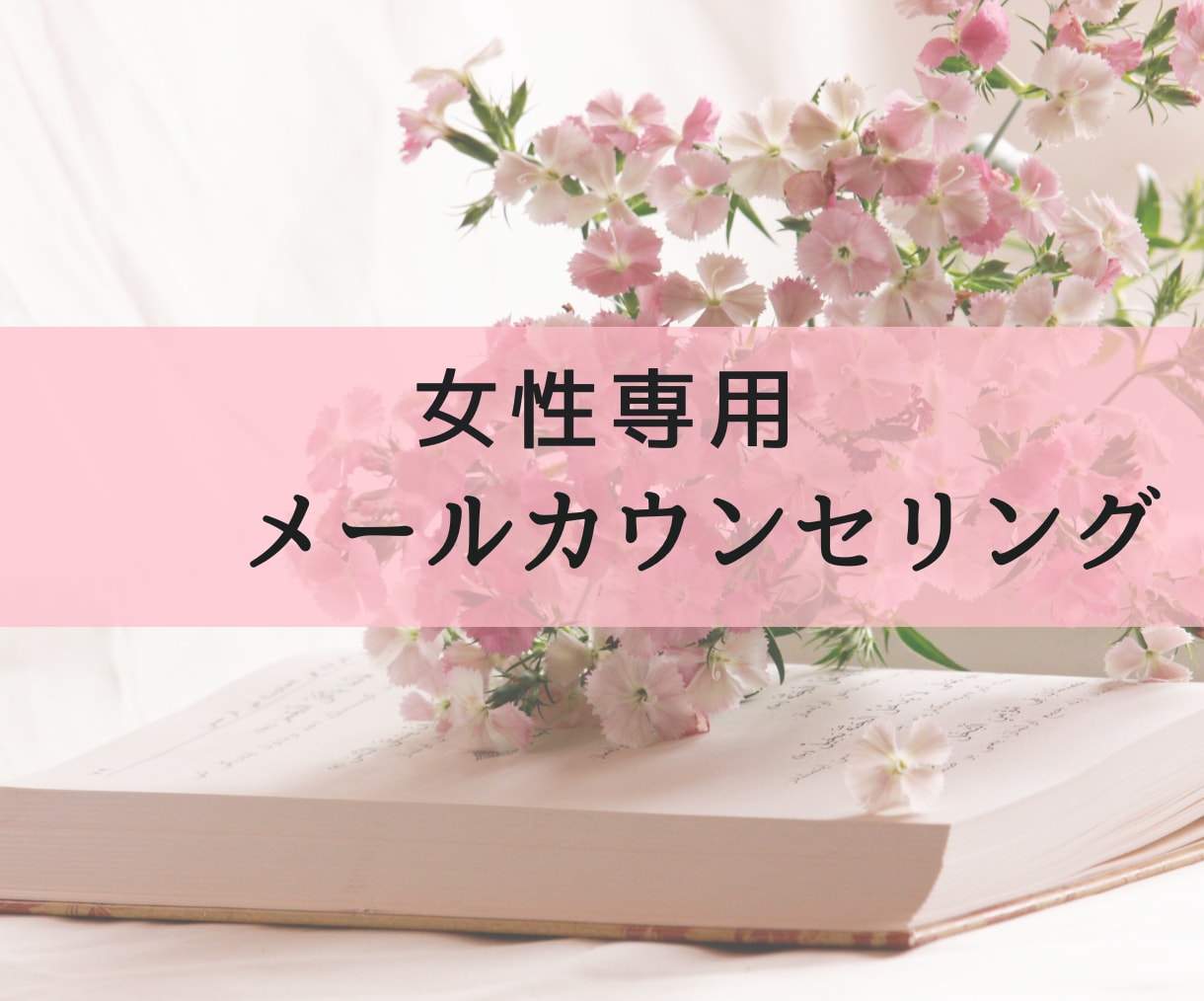 女性専用　メールカウンセリングいたします あったかそっと寄り添い。トークルームで手紙感覚で2往復から。 イメージ1