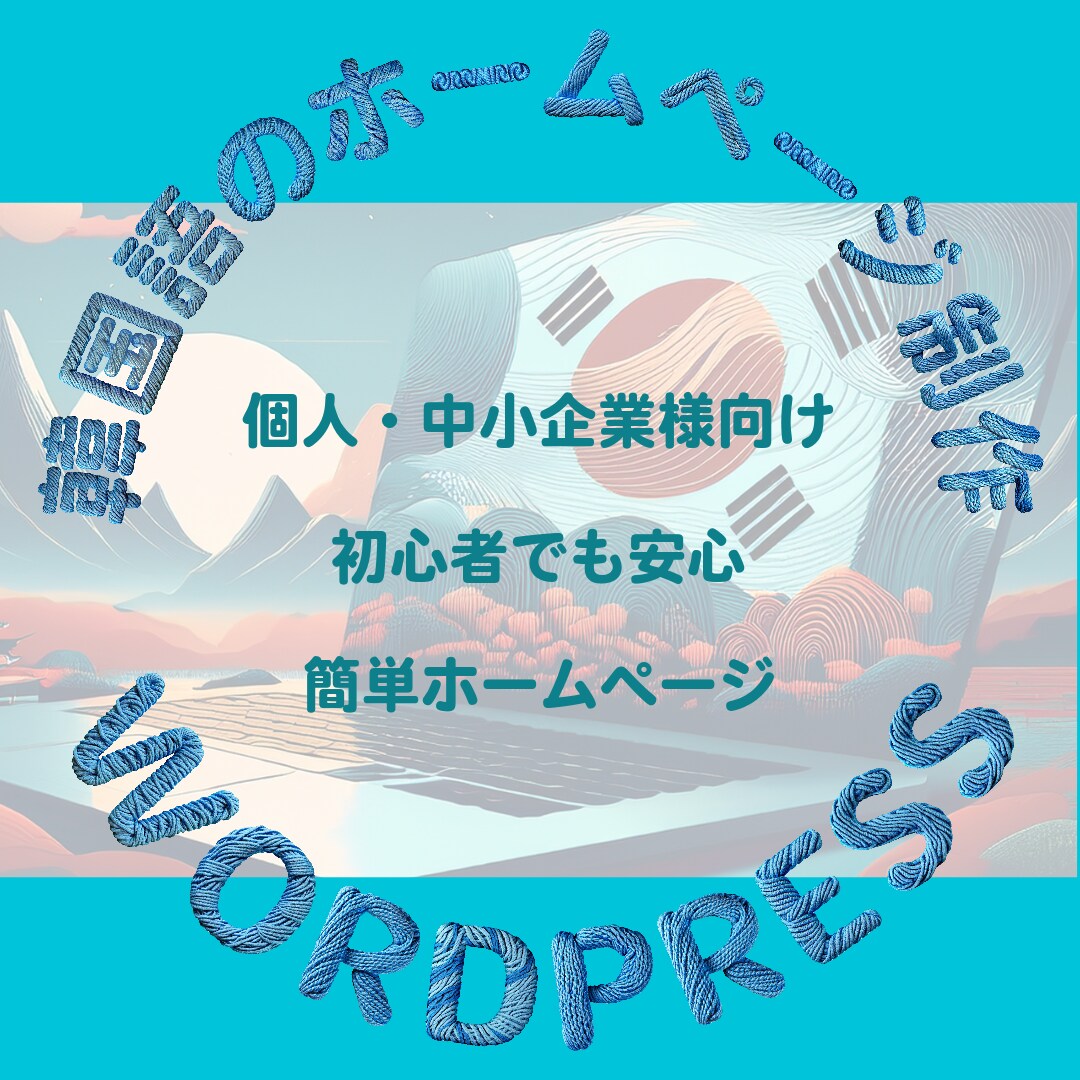 韓国語ホームページ制作承ります 韓国語Webサイト制作/WordPress/低コスト イメージ1