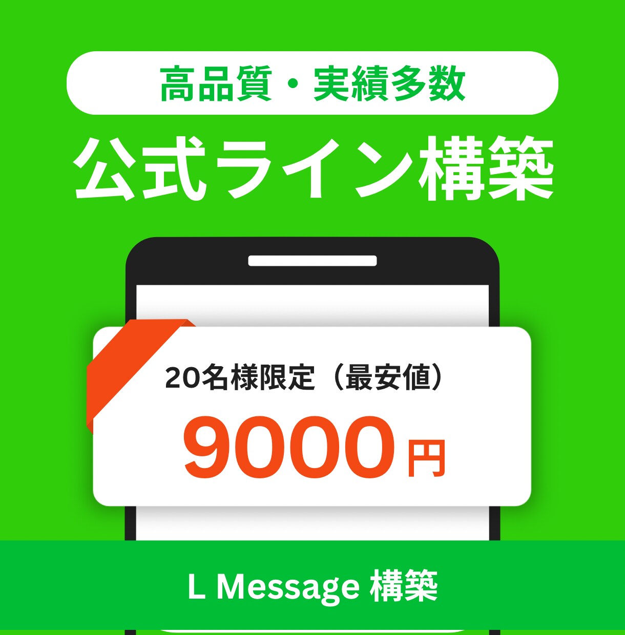 あなたLINE公式アカウントをエルメで構築します 【20名様限定】で実績作りのため最安値で提供 イメージ1