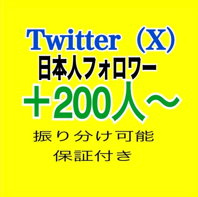 Twitter（X）日本人フォロワー増やします ✓複数アカウント振り分け可能⭕️減少補償有！Xフォロワー