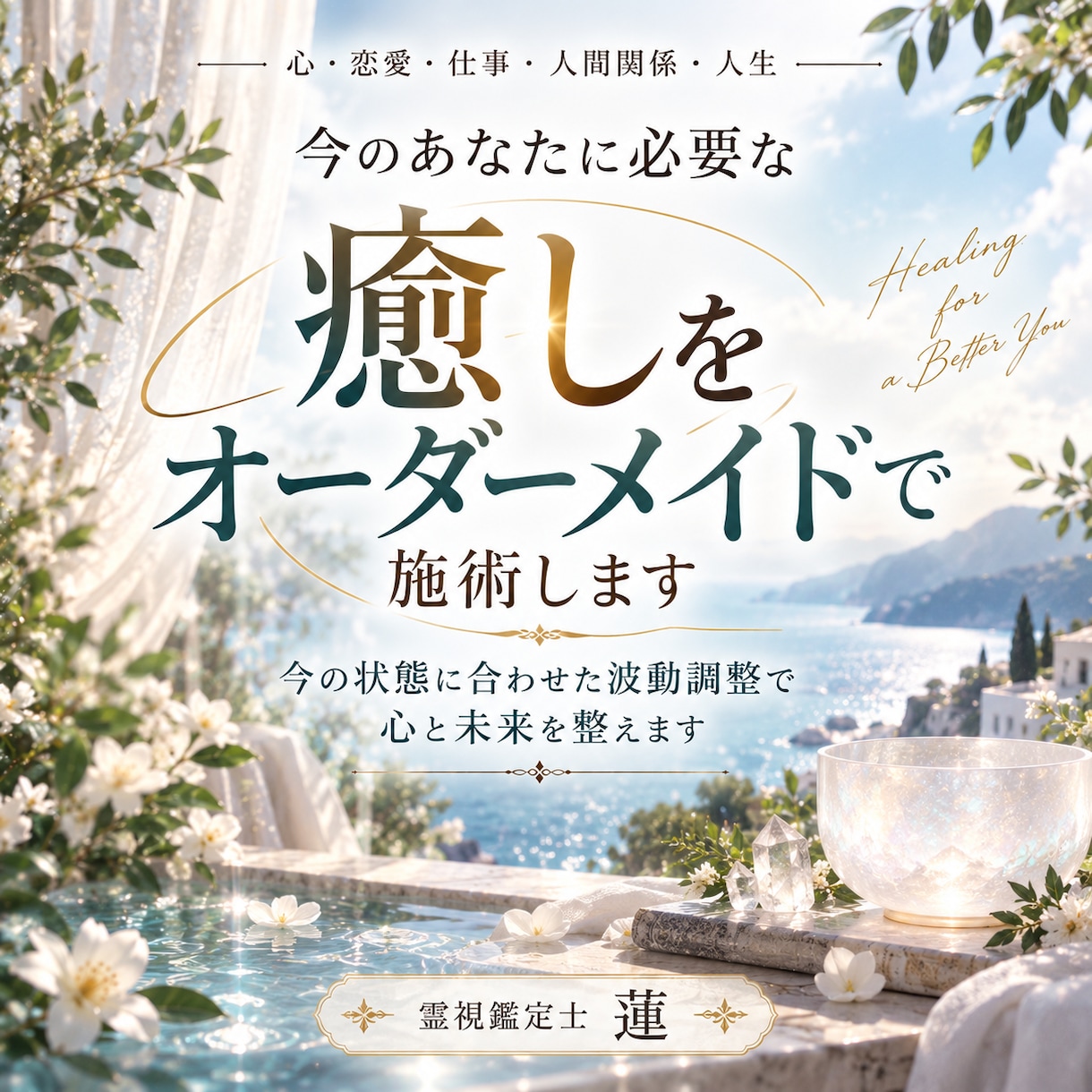 今のあなたに必要な癒しをオーダーメイドで施術します 今の状態に合わせた波動調整で心と未来を整えます イメージ1
