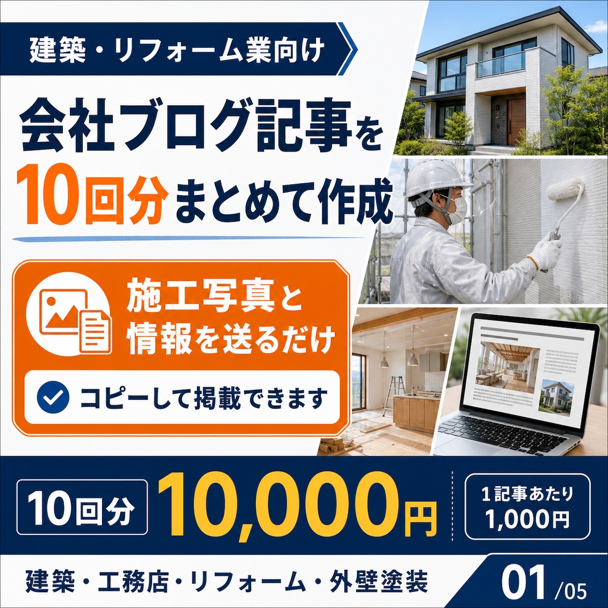 建築・リフォームのブログ記事を10回分作成します 施工写真と一言を送るだけ｜会社の技術と信頼が伝わる記事を作成 イメージ1