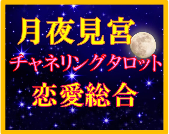 月夜見宮☽霊聴タロット【恋愛総合】霊感霊視占います 月夜宮からメッセージ☽霊感・霊視タロット☽高次元の声 イメージ1