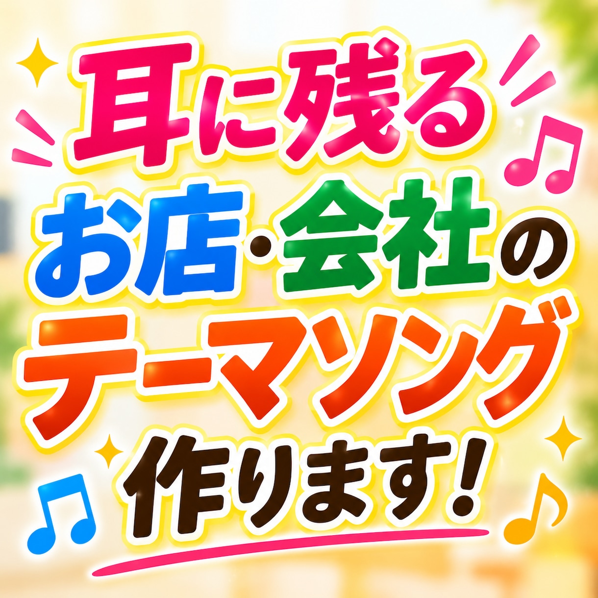 耳に残るお店・会社のテーマソング作ります 口ずさみたくなる曲で、お店や会社を印象づけます イメージ1
