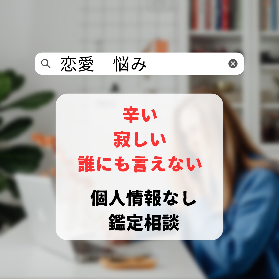 霊感恋愛タロット鑑定お悩みを個人情報なしで占います 複雑恋愛・不倫・再婚・子持ち恋愛・片思い・一人で悩まないで イメージ2