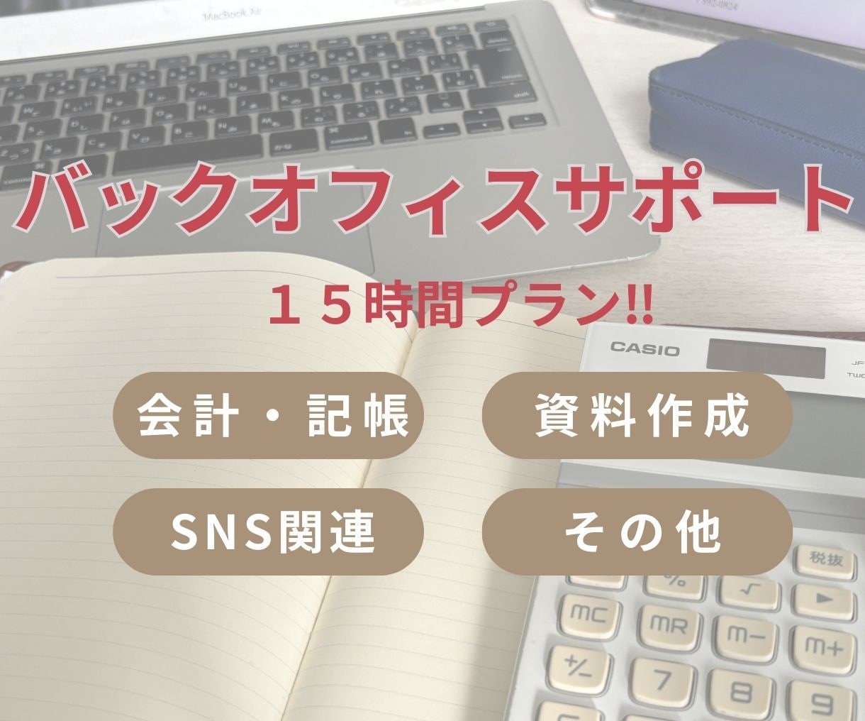 ビジネスのお困りごとお手伝いします 事務が苦手な方の強い味方！経理のプロにお任せください。 イメージ1