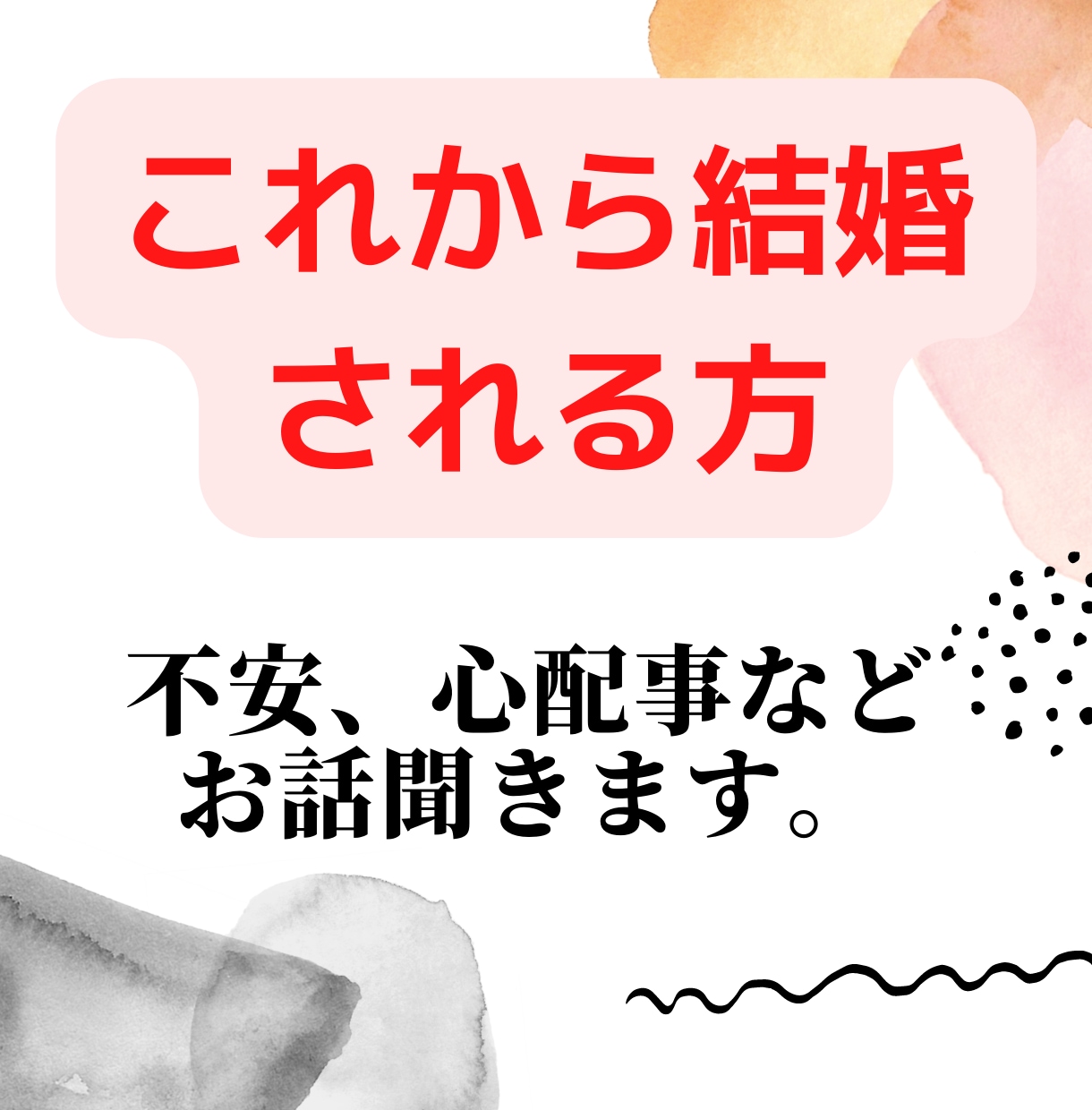 これから結婚を考えている方。話を聞きます 新婚1年目、どのように過ごすか微力ですが、お話できます。 イメージ1