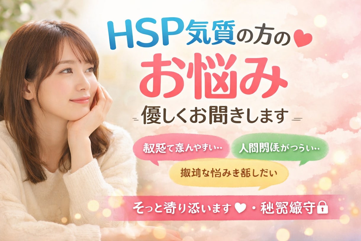 HSPの私が聞く恋愛相談疲れやすい心に寄り添います 繊細で疲れやすい方の気持ちに寄り添います イメージ1