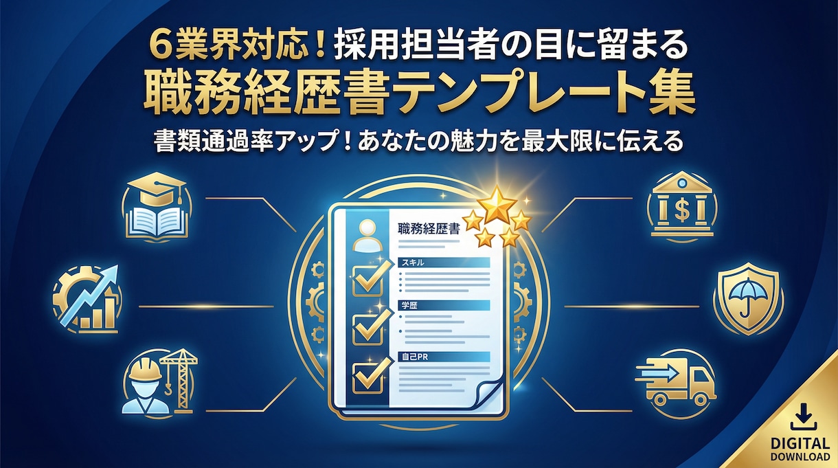 担当者の目に留まる職務経歴書作成をサポートします 書類選考で悩んでいる方へ。職務経歴書作成をお手伝いします。 イメージ1