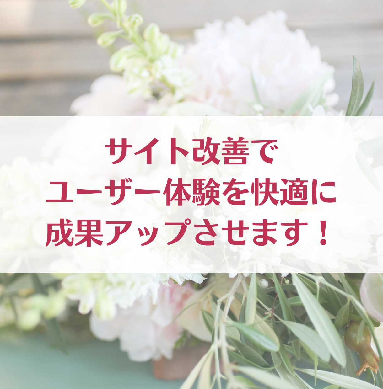 ターゲットに合わせたサイト改善で成果アップします サイト改善であなたの商品サービスを必要とする人に届けましょう イメージ1