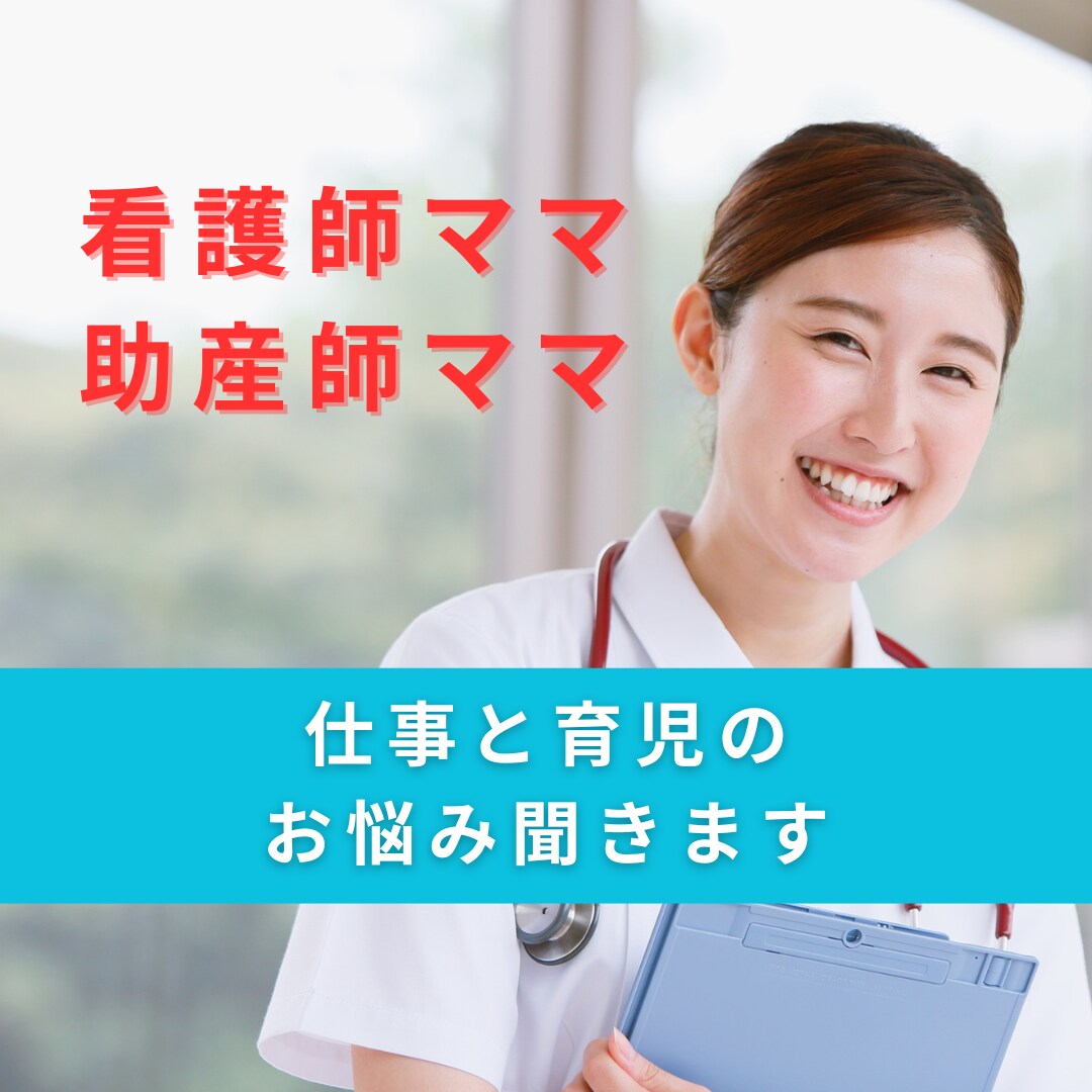 看護師・助産師ママ、在宅ワークの方法教えます 看護師・助産師ママだからこそ、おすすめする働き方！ イメージ1