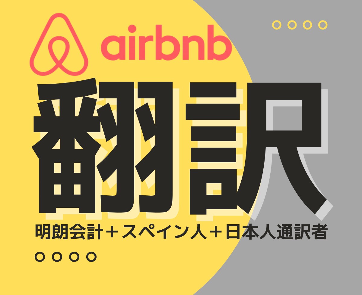 あなたの宿泊施設を翻訳します 【明朗会計】＋【低料金】＋【スペイン人通訳者＋日本人通訳者】 イメージ1