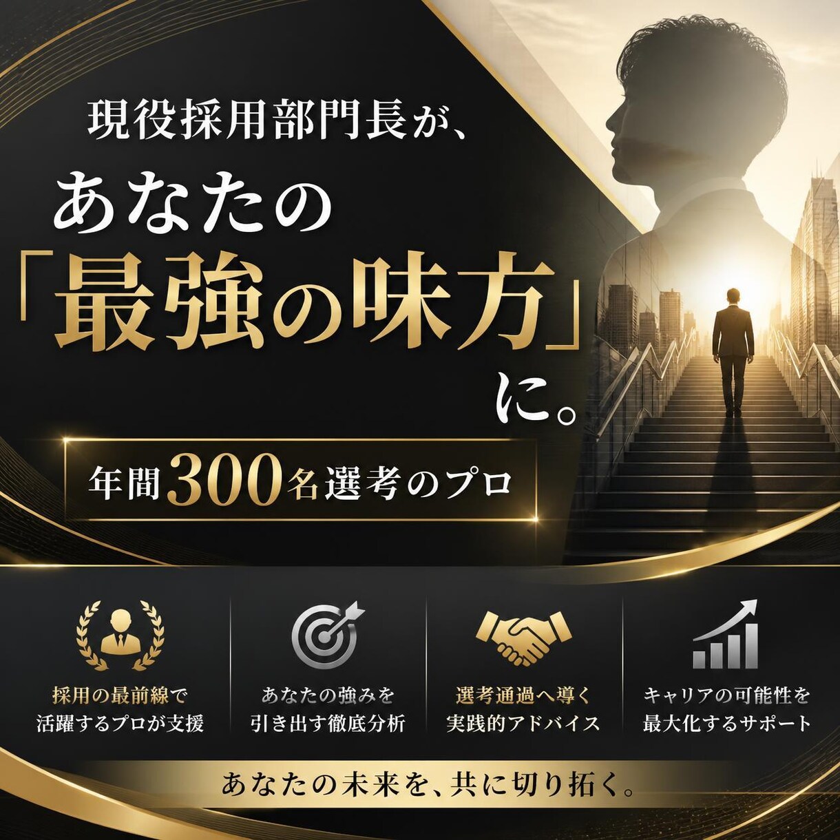 現役採用部門長が1ヶ月伴走！内定へ向けて支援します 【チャット無制限】年300名の採用を生むプロが徹底伴走！ イメージ2