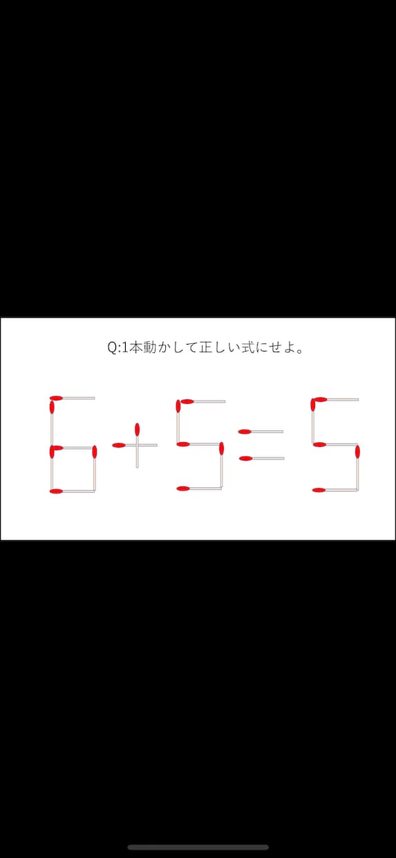 マッチ棒クイズ作ります クイズ番組でよく見るマッチ棒クイズを作ります。 イメージ1