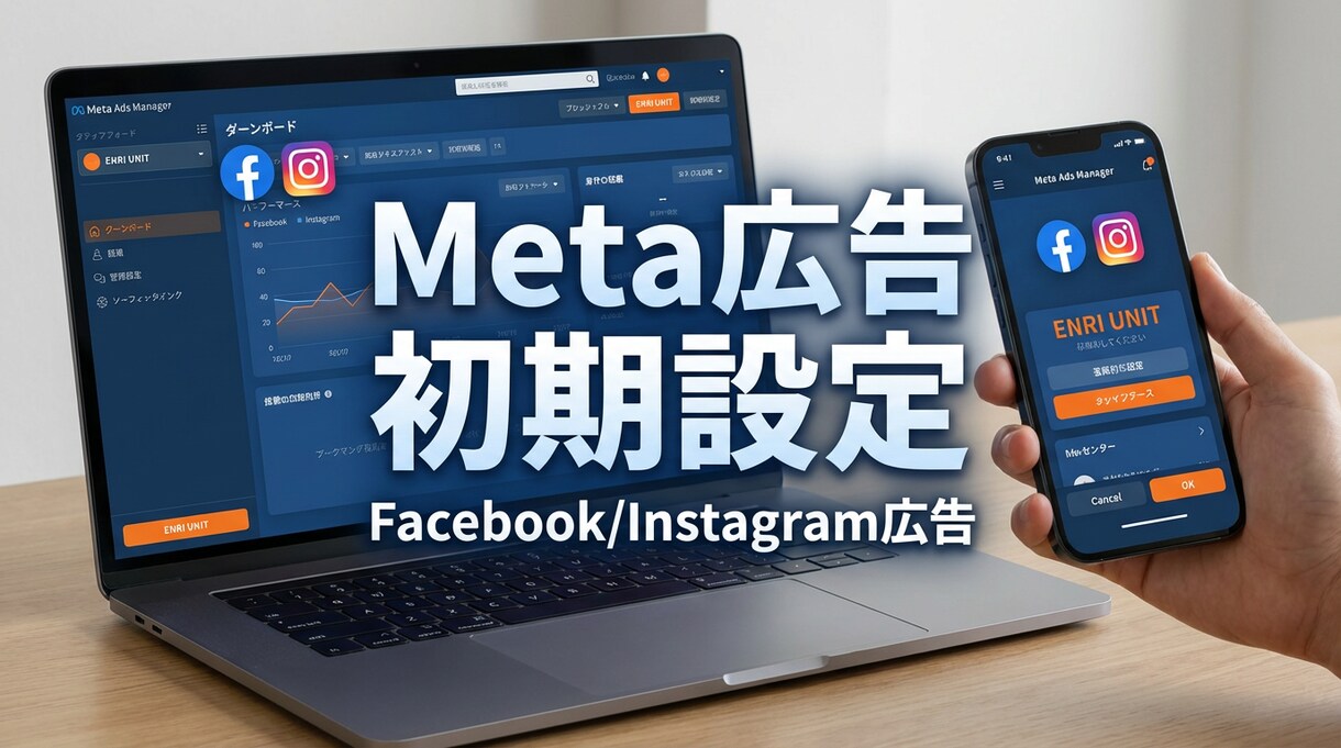 Meta広告｜初期設定・計測確認、対応します Web広告運用チーム所属／Meta広告の初期設定を丁寧に対応 イメージ1