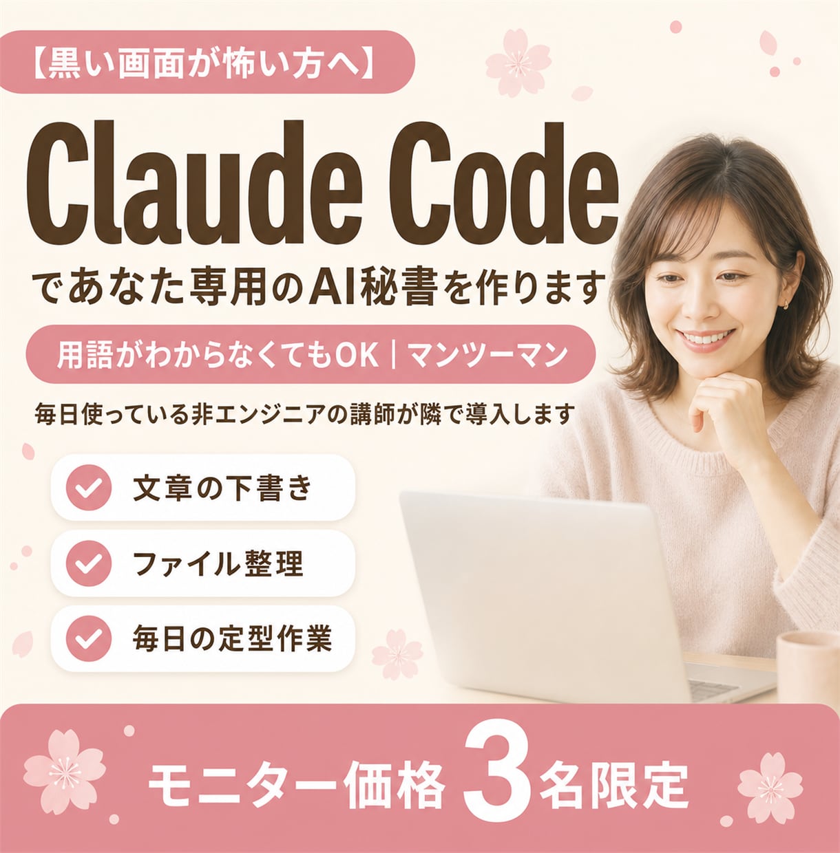 Claude CodeでAI秘書を一緒に作ります 覚えなくていい毎日を、90分で一緒に作ります イメージ1